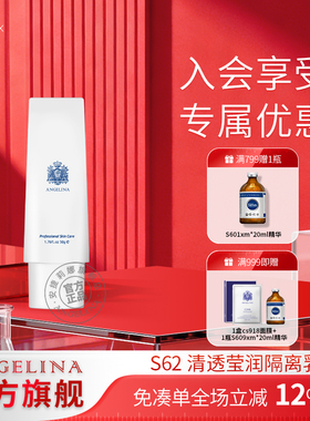 Angelina安捷莉娜S62清透莹润隔离乳官方旗舰店