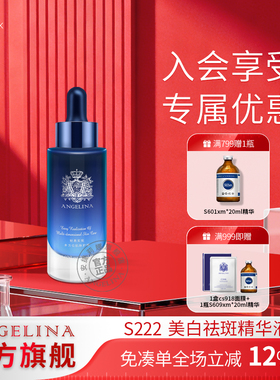 Angelina安捷莉娜S222美白祛斑精华液淡色斑亮肤色官方旗舰店正品
