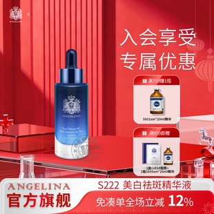 Angelina安捷莉娜S222美白祛斑精华液淡色斑亮肤色官方旗舰店正品