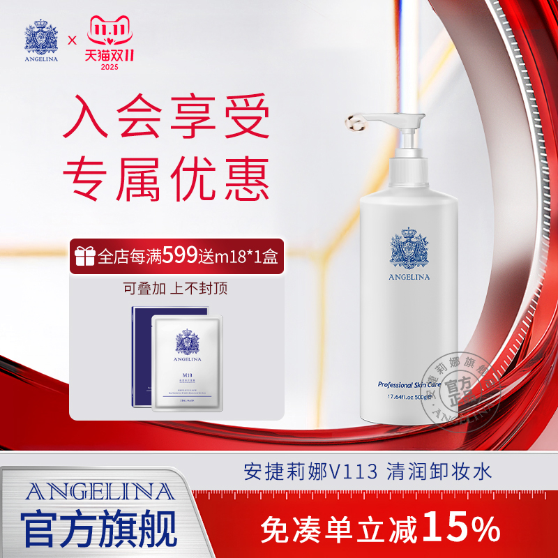 安捷莉娜V113舒缓清润卸妆水