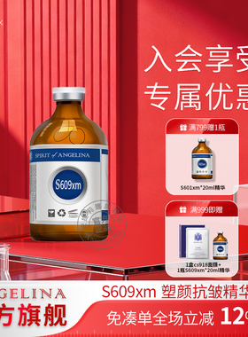 Angelina安捷莉娜S609xm塑颜抗皱精华素保湿护肤精华液20ml