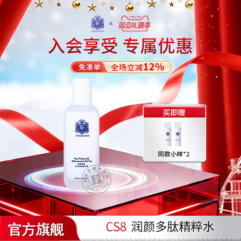 Angelina安捷莉娜cs8润颜多肽精粹水抗皱紧致保湿水官方旗舰