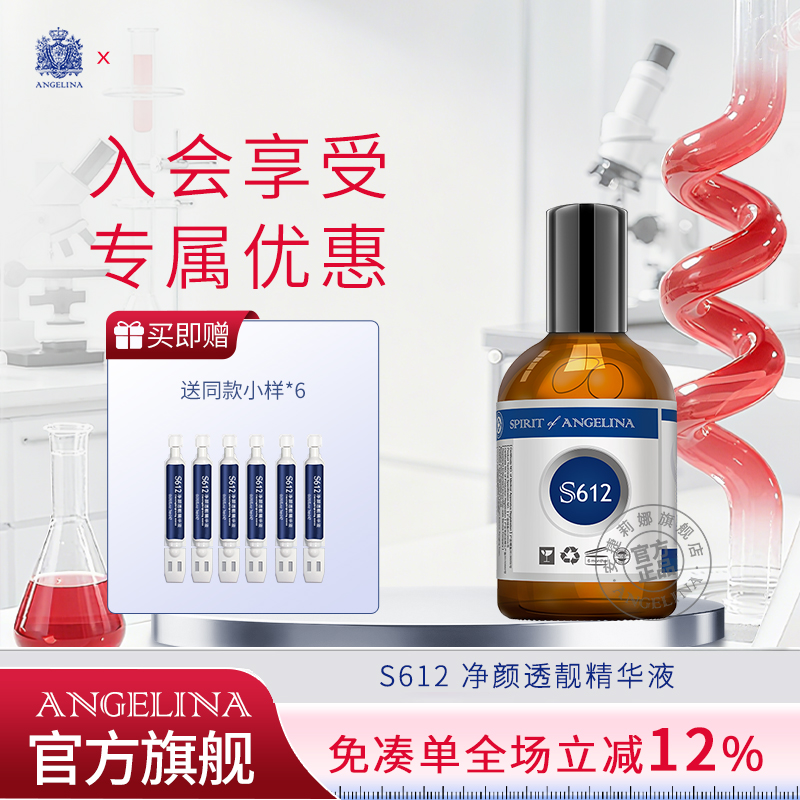 安捷莉娜S612净颜透靓精华液