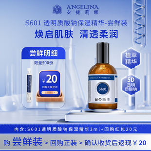 Angelina安捷莉娜S601透明质酸钠保湿 精华小样次抛3ML