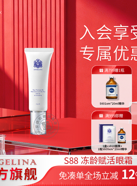 Angelina安捷莉娜S88抗皱赋活眼霜官方旗舰店