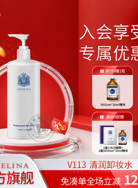 Angelina安捷莉娜S113/V113清润卸妆水官方旗舰店