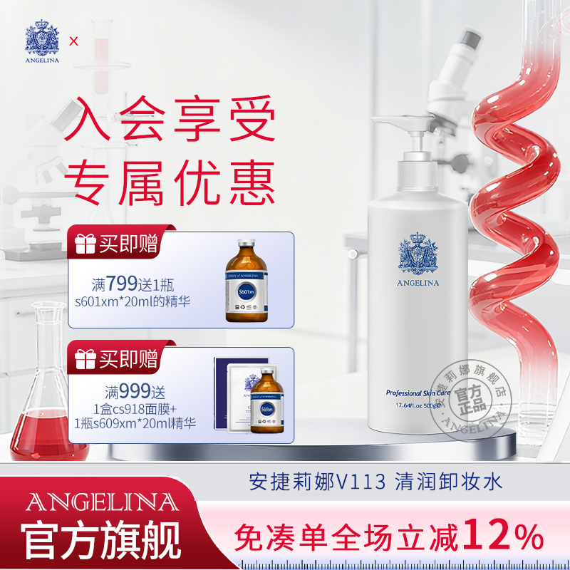 安捷莉娜V113舒缓清润卸妆水