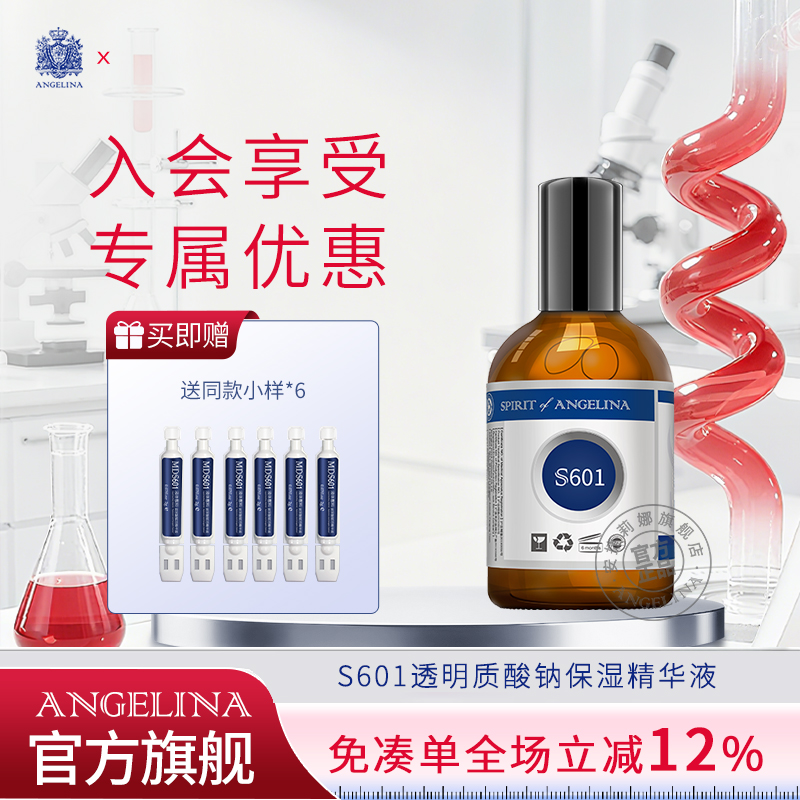 安捷莉娜S601保湿精华液