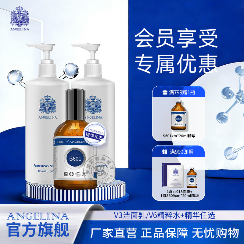 Angelina安捷莉娜V3洁面乳或V6精粹水+s601/s612/s609精华组合装图片