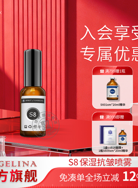 Angelina安捷莉娜S8保湿抗皱喷雾官方旗舰店