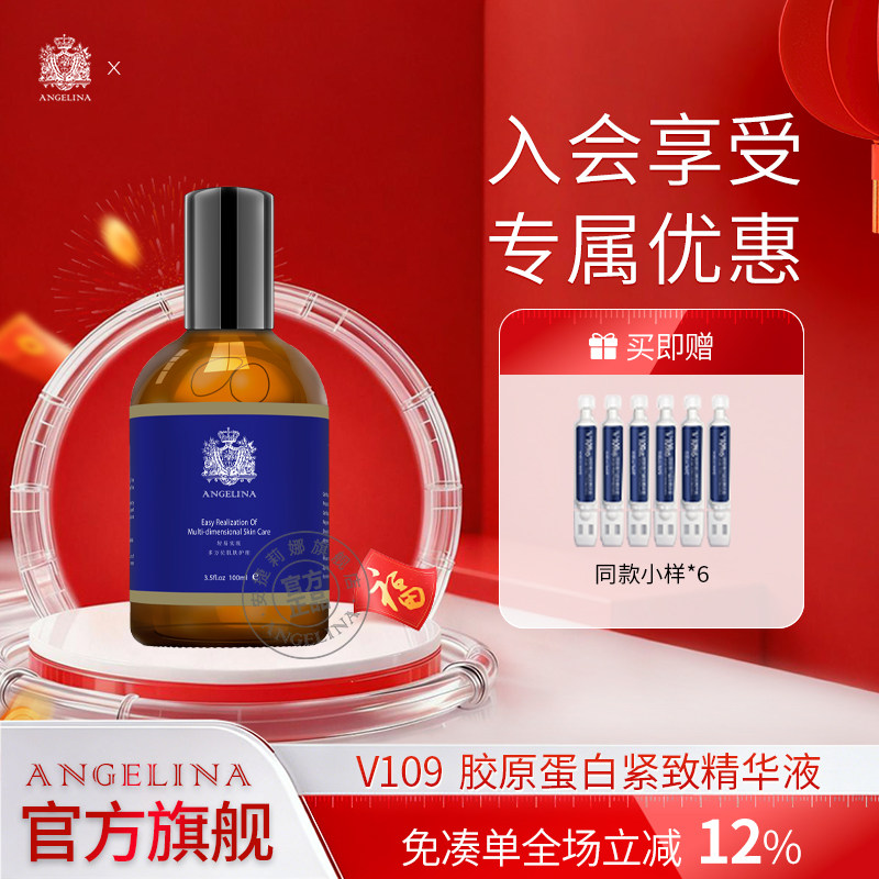 Angelina安捷莉娜V109胶原蛋白紧致精华液面部抗皱提拉官方旗舰店