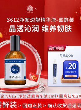 Angelina安捷莉娜S612净颜透靓精华液小样次抛3ML