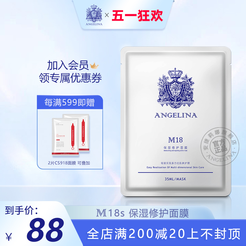 Angelina安捷莉娜M18保湿修护面膜官方旗舰店2片试用装-封面