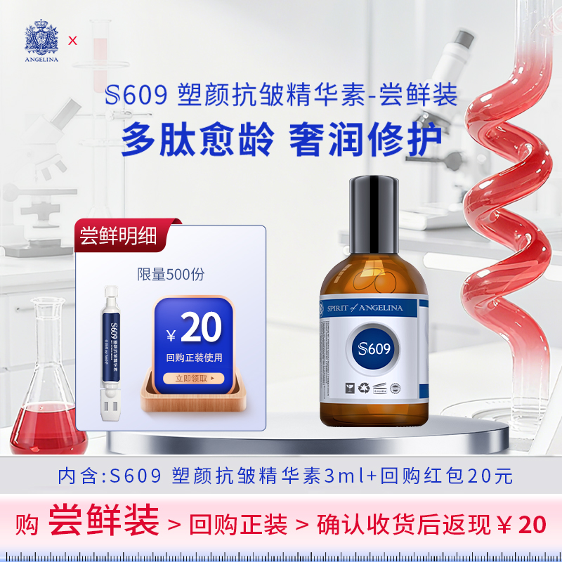 Angelina安捷莉娜S609塑颜抗皱精华素小样次抛3ml