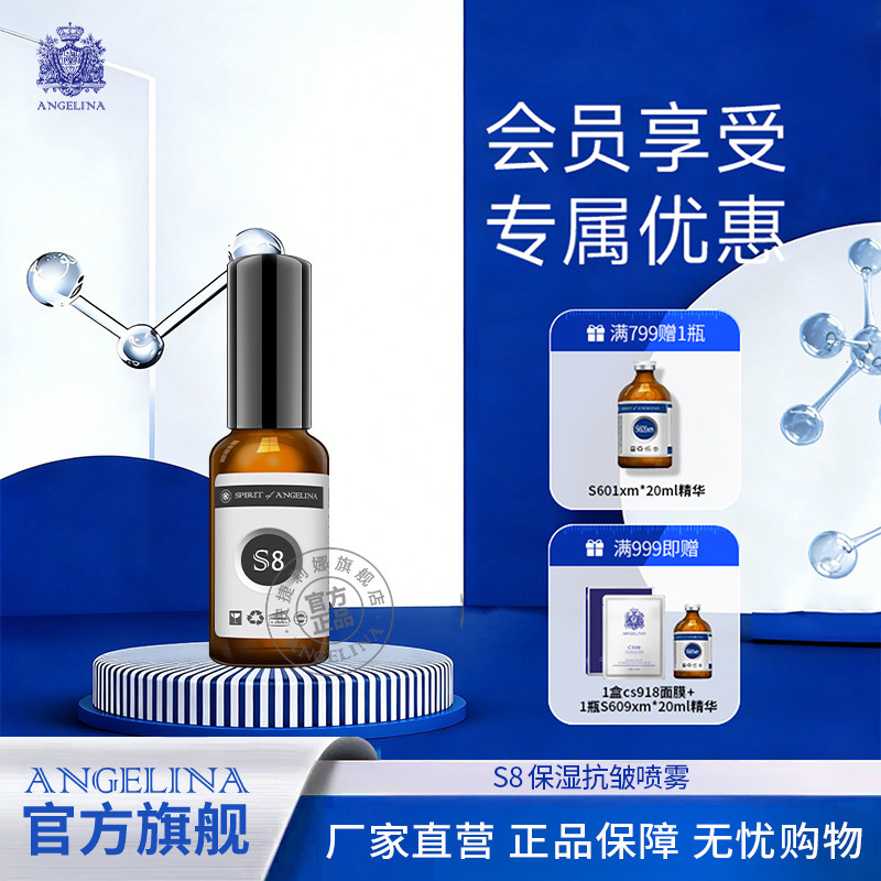 安捷莉娜S8保湿抗皱喷雾图片