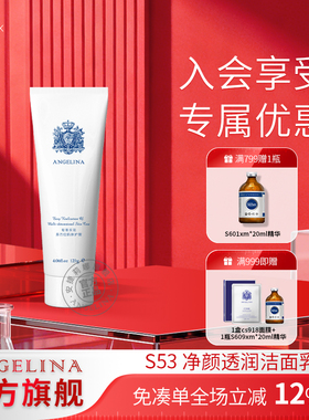Angelina安捷莉娜S53净颜透润洁面乳控油清洁洗面奶女官方旗舰店