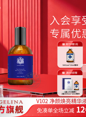 Angelina安捷莉娜V102净颜焕亮精华液官方旗舰店