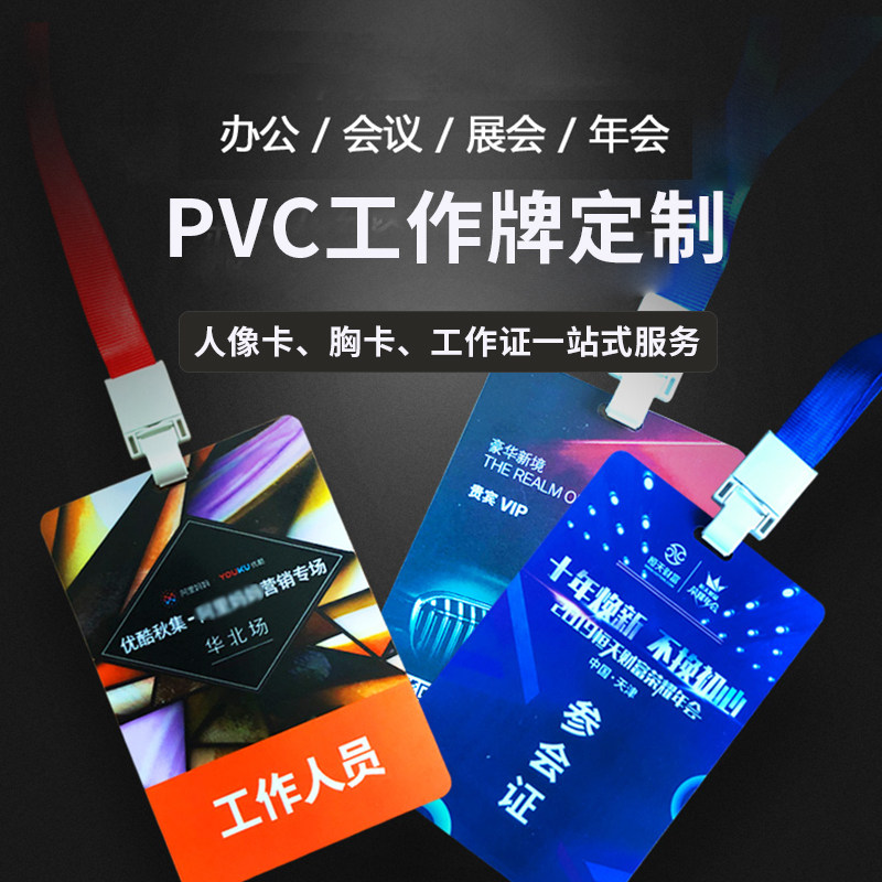 高清pvc印刷工作证胸卡工牌参会证嘉宾证代表证参观证人像卡定制