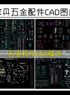 板式家具安装五金配件CAD图库立体五金各种螺丝钉拉手CAD模板集