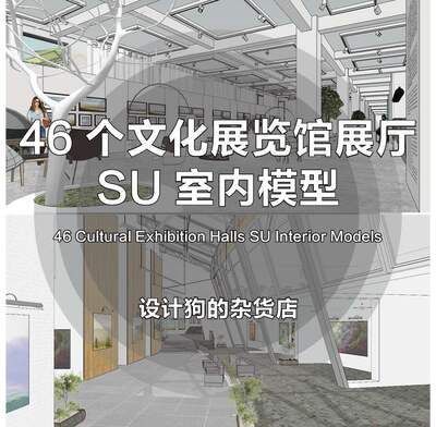 46个文化展览馆室内SU模型-摄影展博物馆展厅陈列-展示空间素材