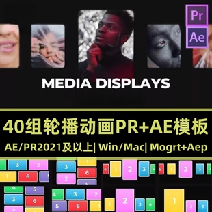 Pr模板+ae模板 40组照片轮播场景多图轮播横屏竖版作品集展示视频