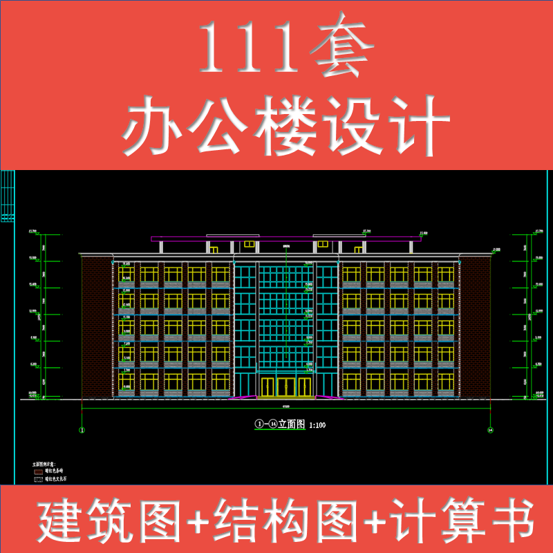 土木工程设计模板素材办公楼CAD图纸建筑施工图结构图计算全套