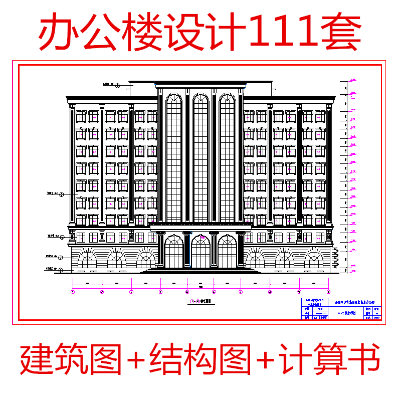 土木工程办公楼设计cad施工图纸建筑图结构图计算全套模板素材