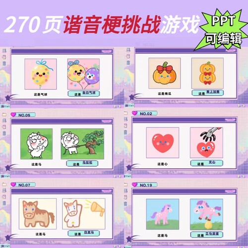 谐音梗挑战游戏年会团建课堂互动游戏破冰PPT模板趣味互动270页