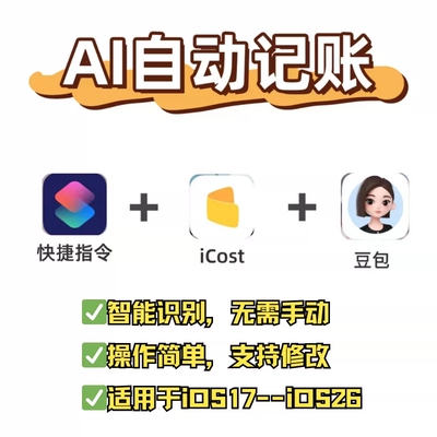 苹果自动记账快捷指令icost+豆包AI智能记账懒人方便快捷易上手