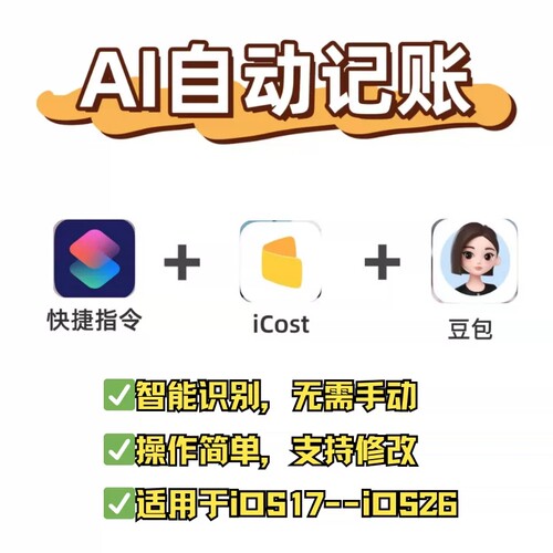 苹果自动记账快捷指令icost+豆包AI智能记账懒人方便快捷易上手