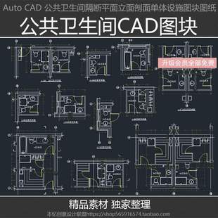 2020公共卫生间CAD平面图块图库立面剖面节点图纸 卫生间隔断