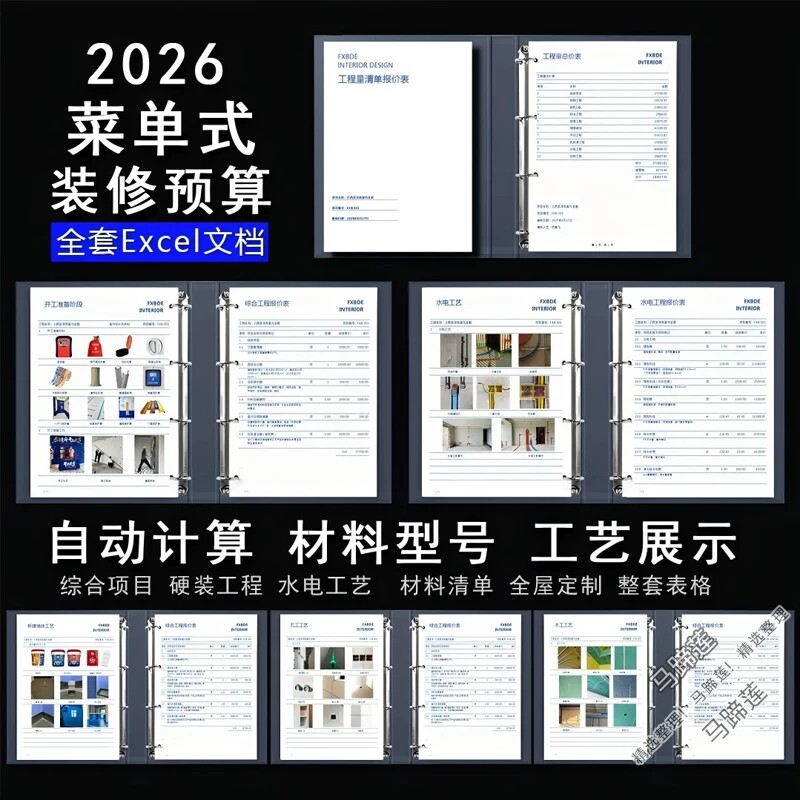 2026室内设计家装菜单式装修图文预算excel表单全案材料工艺展示图片