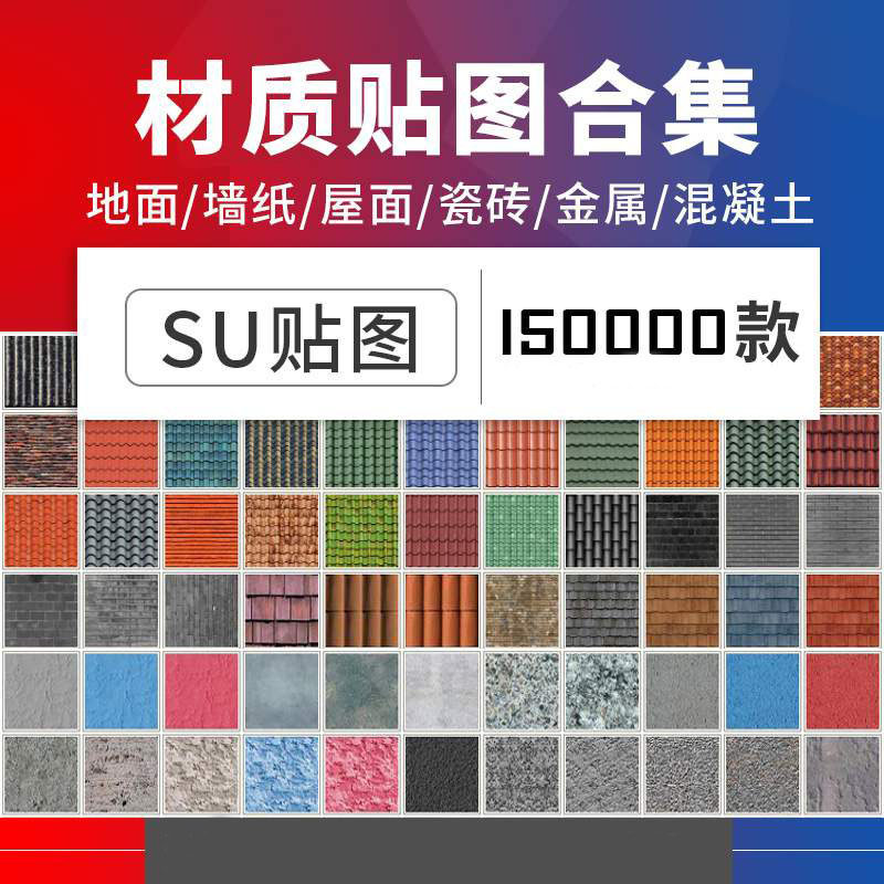 常用SU材质贴图石材木地板砖草图大师模型素材库建筑室内su材质库