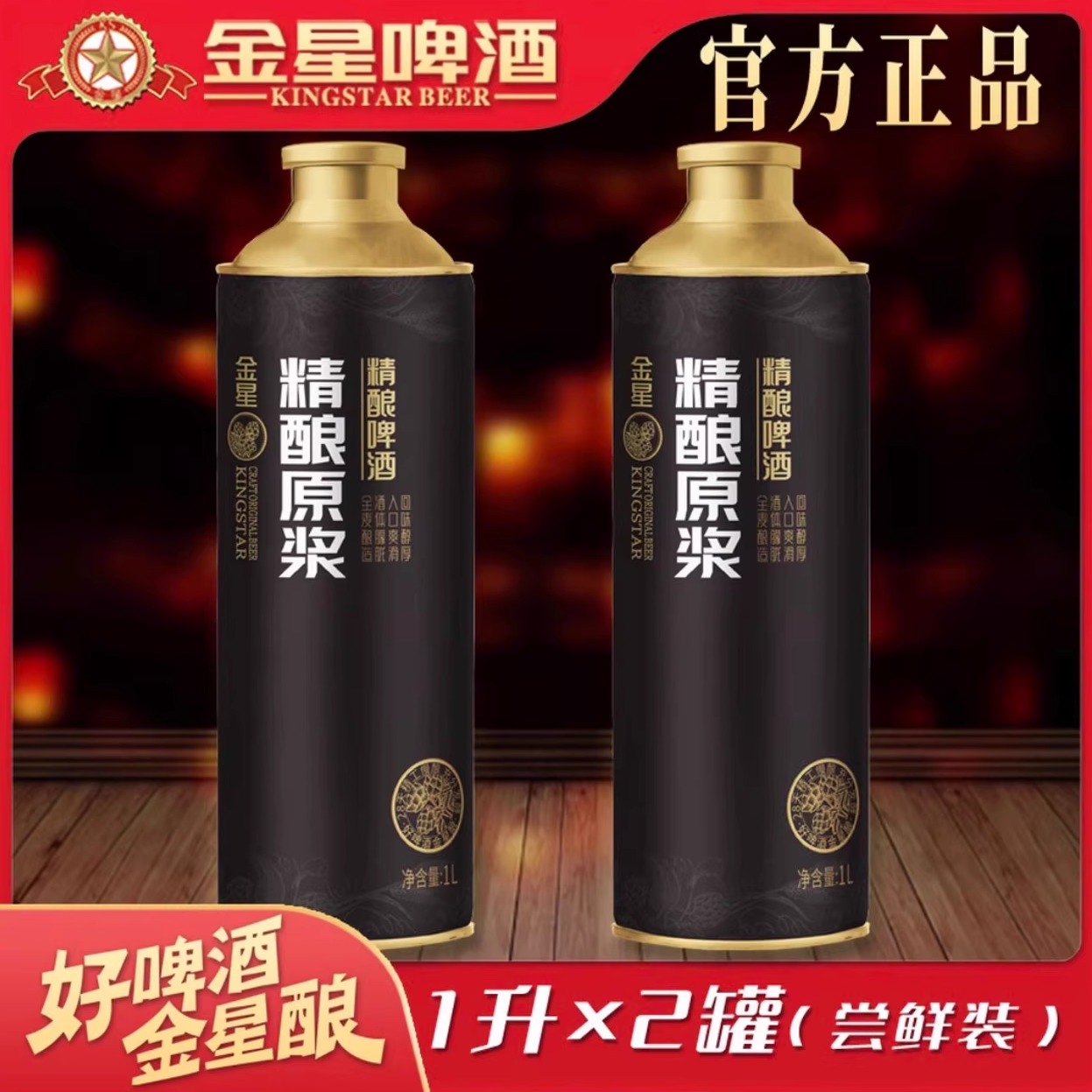 金星啤酒网红同款精酿原浆