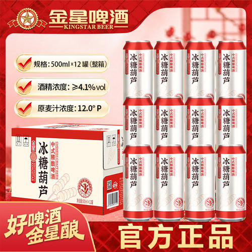 金星啤酒冰糖葫芦500ml12罐整箱