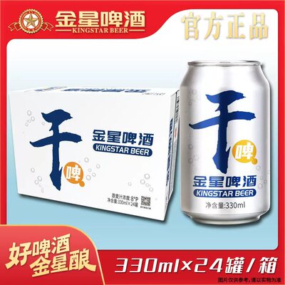 金星干啤330ml*24罐8度整箱