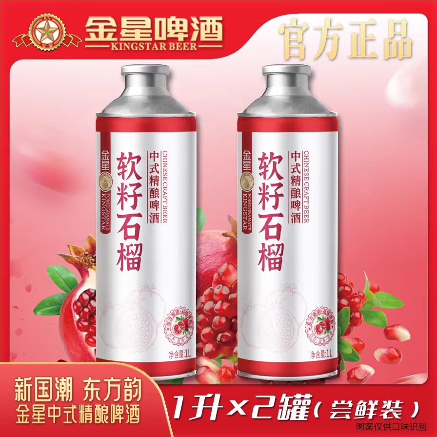 【官方旗舰店】金星啤酒软籽石榴中式精酿果啤酒1L*2罐尝鲜装,酒类,啤酒,淘宝优惠券,粉丝福利购,淘宝优惠卷