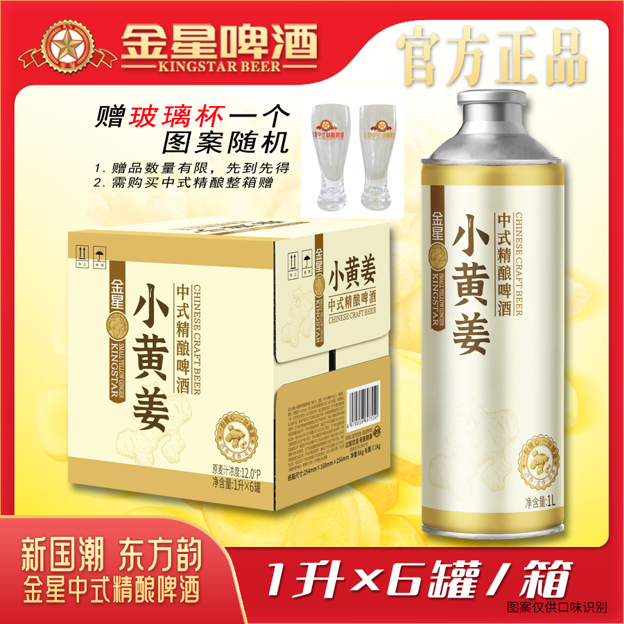 金星正品小黄姜精酿整箱送赠品