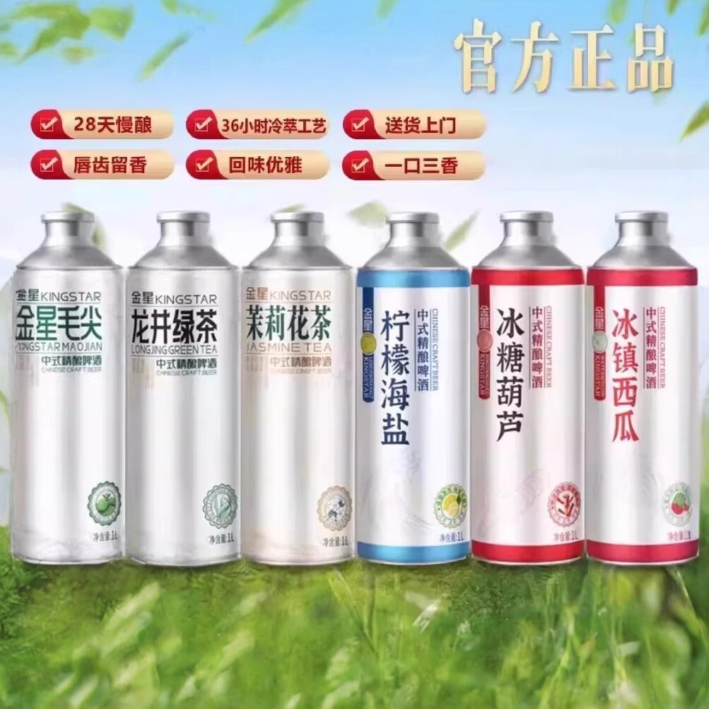 金星啤酒中式精酿毛尖茉莉花茶草莓奶皮子冰糖葫芦沙糖桔混合装