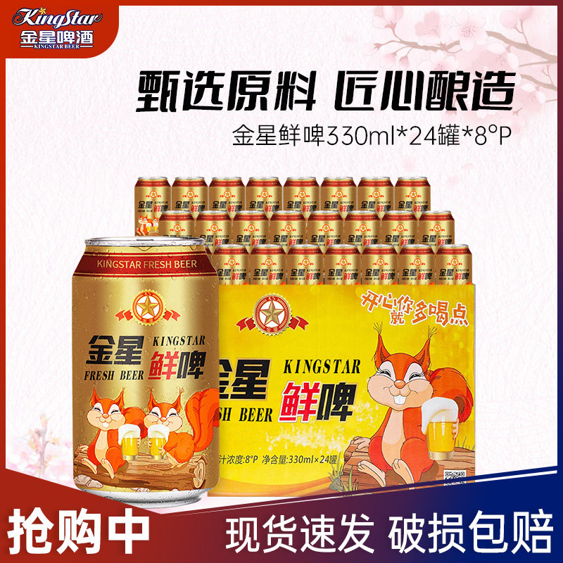 金星啤酒鲜啤330ml*24罐8°p新鲜清爽原汁原味酒液清澈熟啤整箱