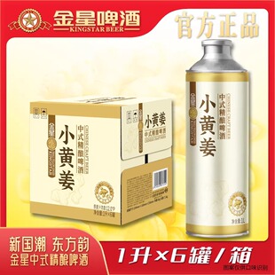 6罐整箱新品 精酿啤酒1L 金星小黄姜中式 上市 官方旗舰店