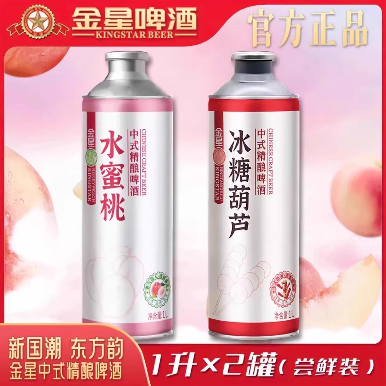 水蜜桃冰糖葫芦酸甜果味啤酒