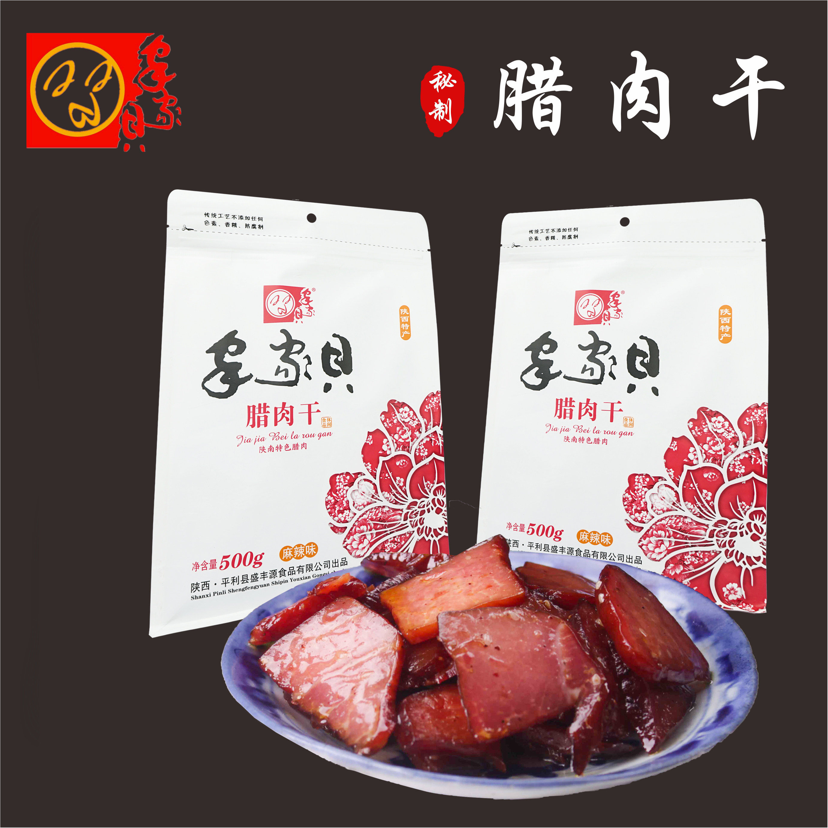 陕南特产休闲食品家家贝500g麻辣口味腊肉干真空独立包装开袋即食