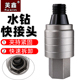 水钻快接头反扣打孔机专用快拆转接头配件快速拆卸防锁死速拆钻头