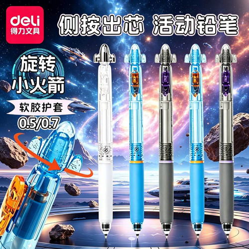 得力小火箭自动铅笔按压静音铅笔