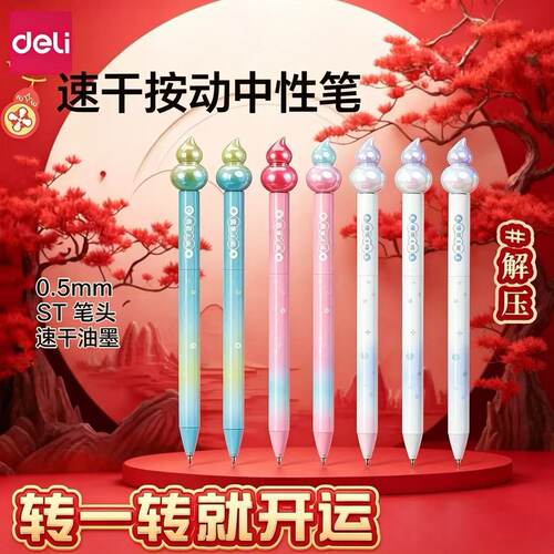 得力葫芦转转中性笔ST头0.5m速干黑笔学生用解压刷题笔办公转转笔