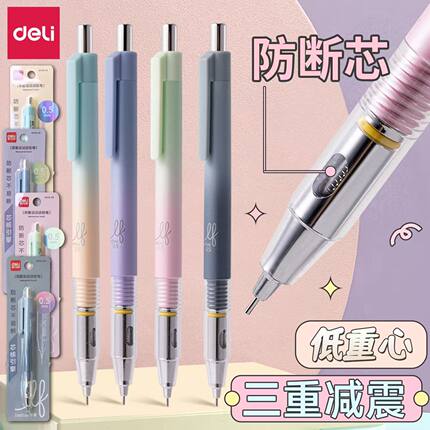 得力防断芯自动铅笔0.7/0.5低重心活动铅笔 学生用高颜值按动铅笔