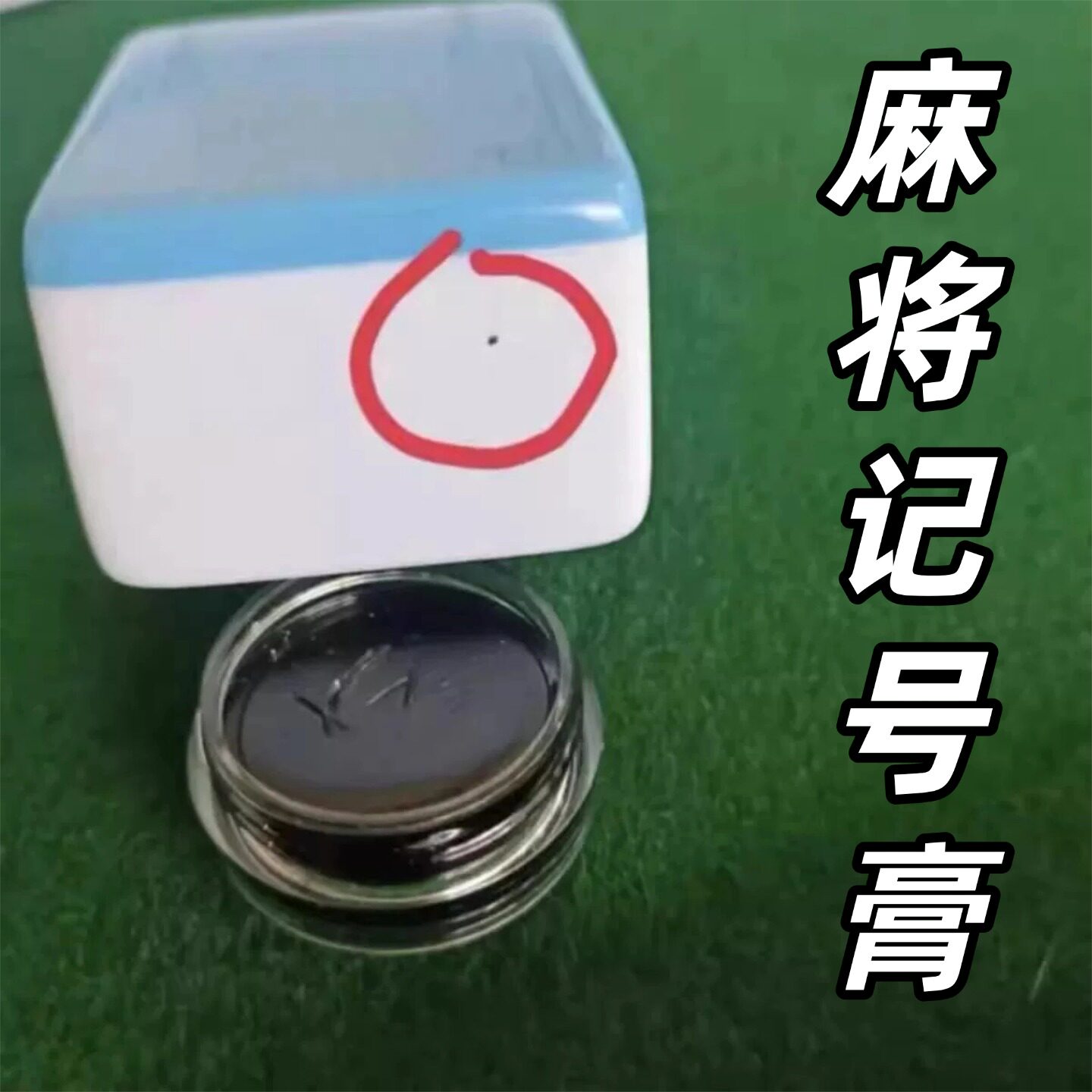 麻将扑克牌九做号记无味指纹膏图片