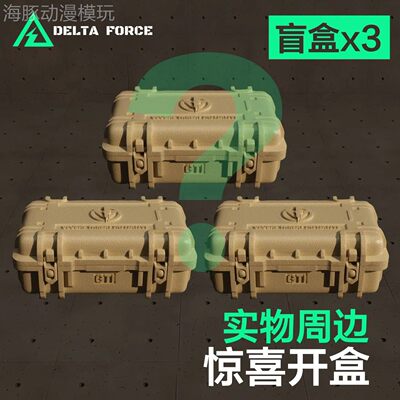 三角洲干员手办盒子大红非洲之心北极星模型三行角洲行动周边盲盒