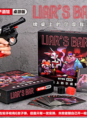 骗子酒吧桌游实体道具Liar's Bar卡牌多人休闲聚会游戏宿舍神器